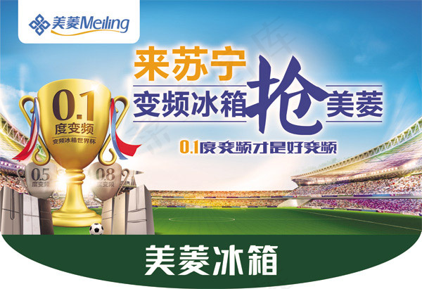 世界杯冰箱促销