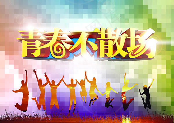 青春不散场(3508X2480(DPI:300))psd模版下载
