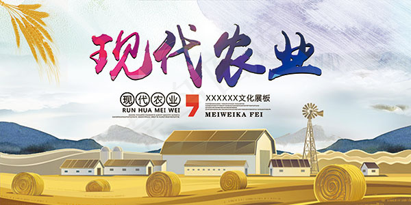 现代农业展板(7087X3543(DPI:150))psd模版下载