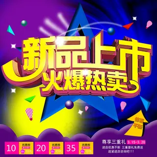 新品上市海报