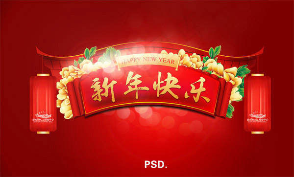 新年快乐门头(10629X6419(DPI:300))psd模版下载