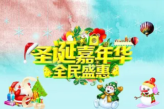 圣诞嘉年华海报