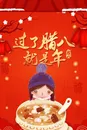 腊八节海报