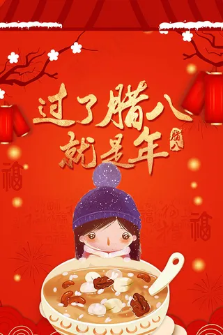 腊八节海报