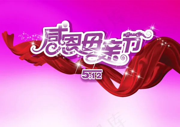 感恩母亲节艺术字psd模版下载