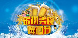 金秋美食啤酒节