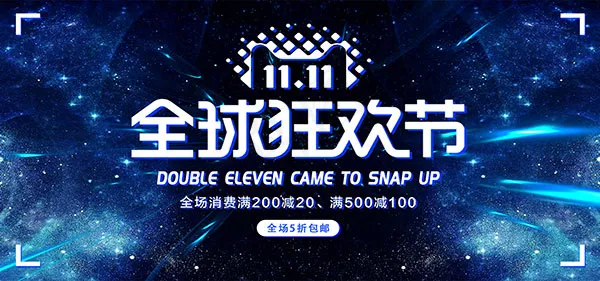 双11店铺海报psd模版下载