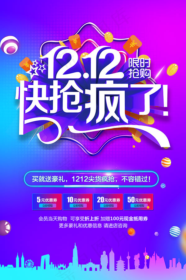 1212快疯抢海报(3543X5315(DPI:150))psd模版下载