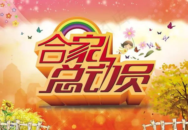 合家总动员(4252X2953(DPI:300))psd模版下载