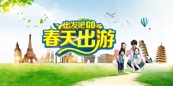 春天出游海报(7087X3543(DPI:150))psd模版下载