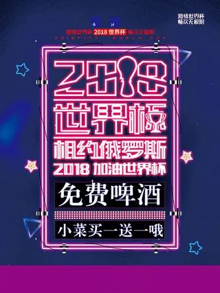 霓虹灯世界杯海报
