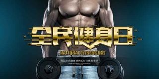 全民健身日海报