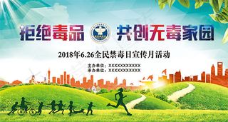 全民禁毒日展板