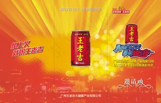 王老吉邀请函