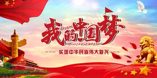 我的中国梦海报