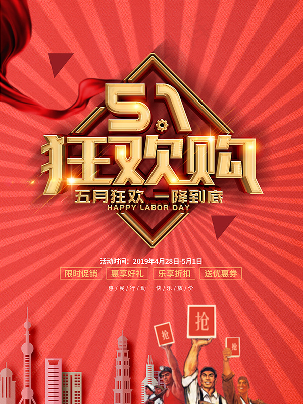 五一狂欢购一降到底(3543X4724(DPI:150))psd模版下载