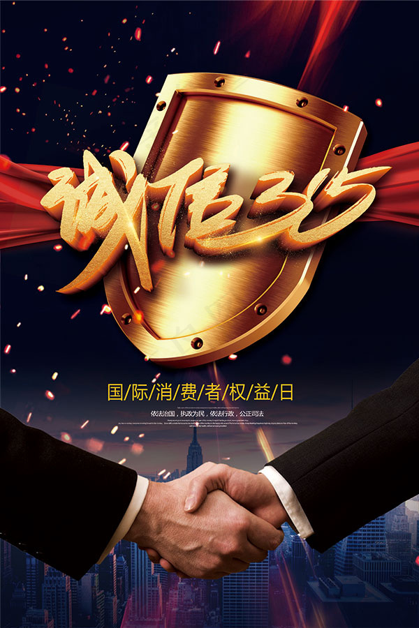 诚信315活动海报