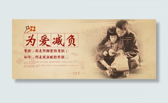 父亲节为爱减负psd模版下载