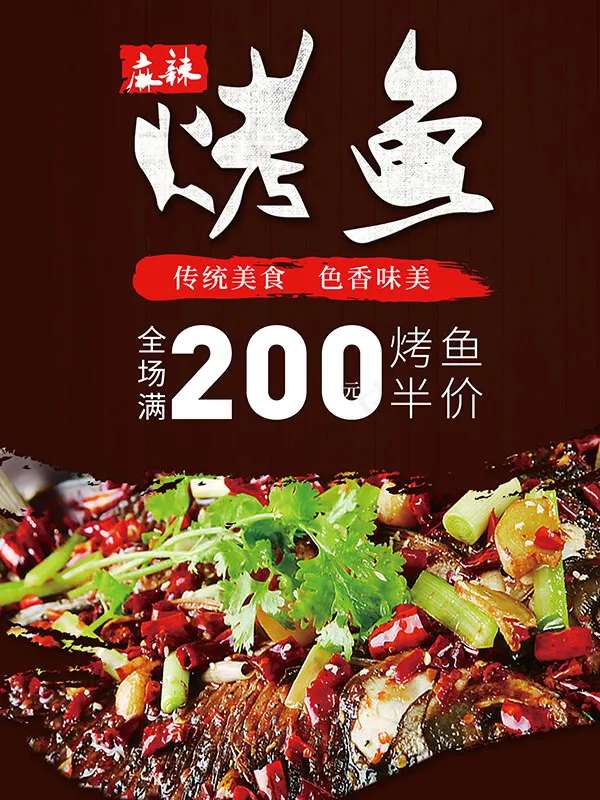 麻辣烤鱼海报(3543X4723(DPI:150))psd模版下载