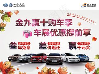 大众汽车秋季促销