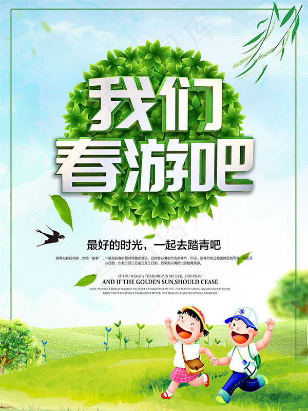 我们春游吧海报