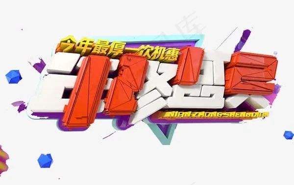 年终盛会