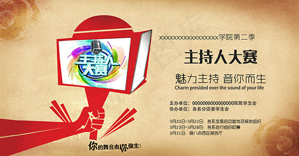 主持人大赛海报