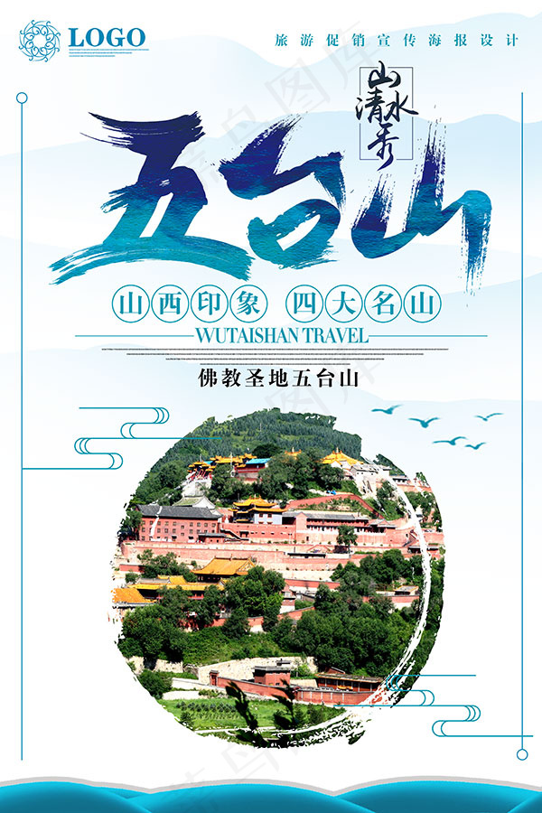 五台山旅行海报(3543X5315(DPI:150))psd模版下载