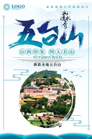 五台山旅行海报