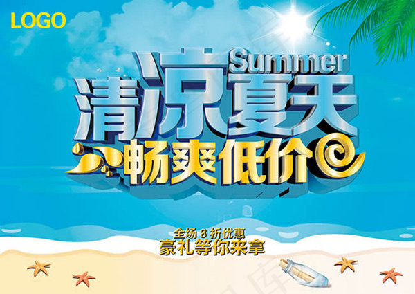 清凉夏天畅爽低价