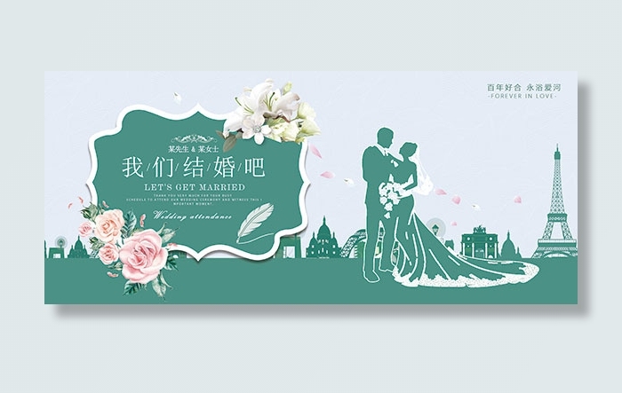 我们结婚吧展板psd模版下载
