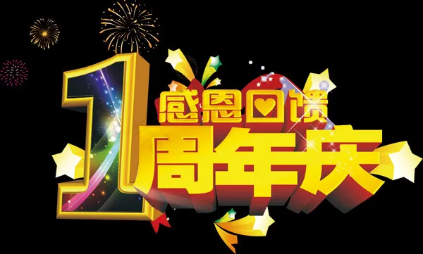 一周年感恩回馈psd模版下载