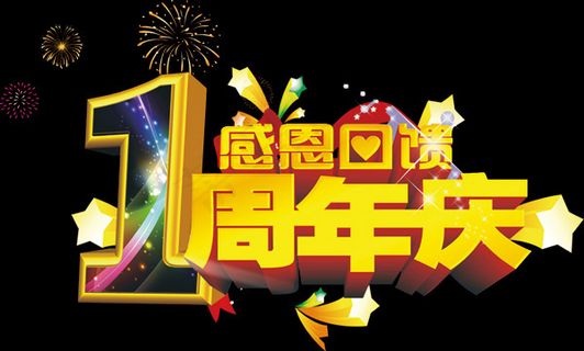 一周年感恩回馈