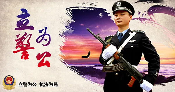 立警为公展板psd模版下载
