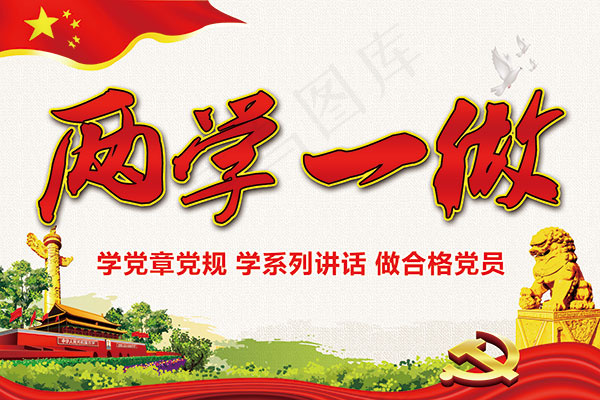 两学一做宣传海报(7087X4725(DPI:20))psd模版下载