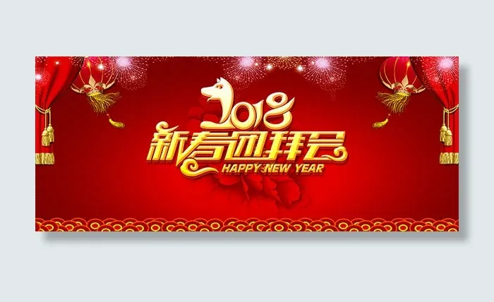 新春团拜会海报psd模版下载