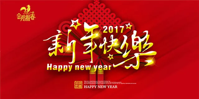 新年快乐海报