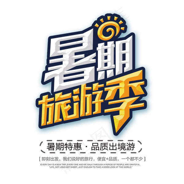 暑期旅游季艺术字psd模版下载