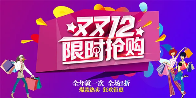 双12限时抢购