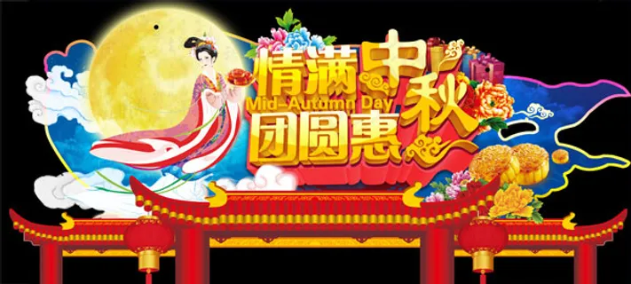 中秋团圆惠吊旗 中秋团圆惠吊旗