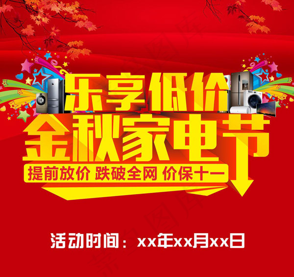 金秋家电节海报