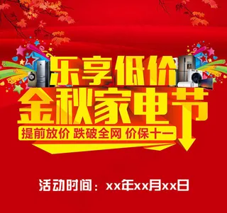 金秋家电节海报