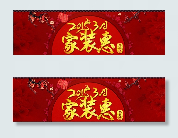 淘宝家装惠广告(1920X566(DPI:72))psd模版下载