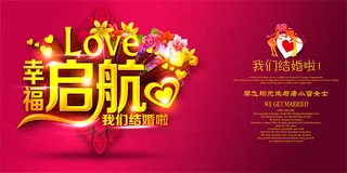 幸福起航浪漫婚庆