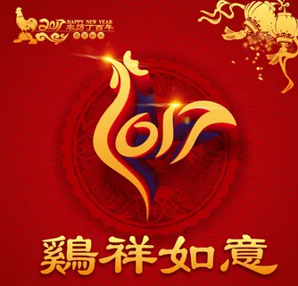 2017鸡祥如意海报 2017鸡祥如意海报