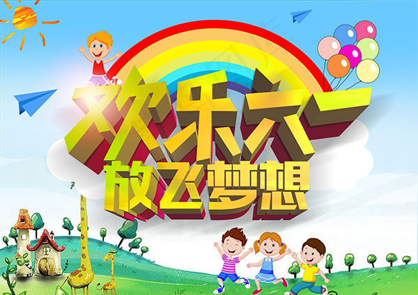 儿童节放飞梦想psd模版下载