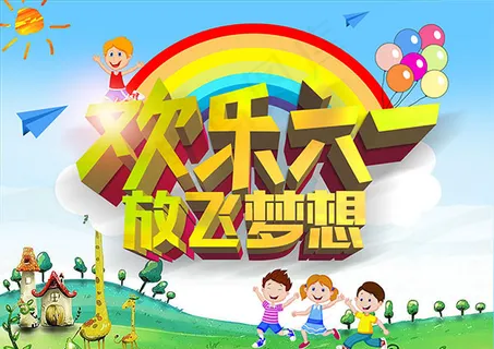 儿童节放飞梦想 儿童节放飞梦想