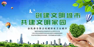 文明城市宣传海报