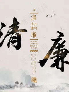 清正廉明海报 清正廉明海报