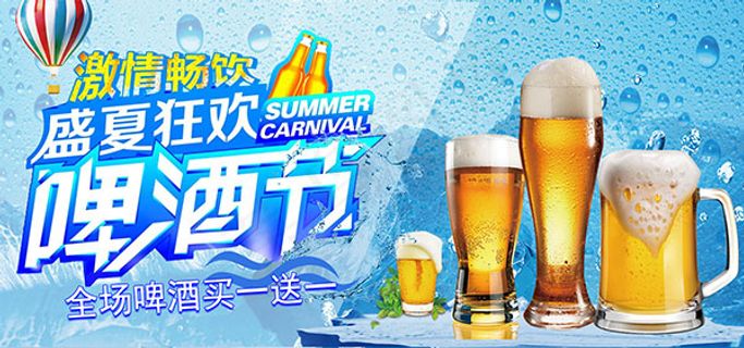 激情夏季啤酒节